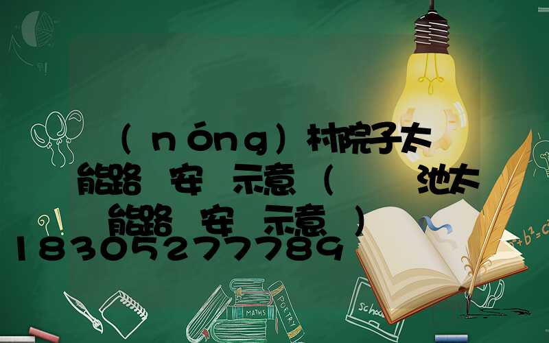 農(nóng)村院子太陽能路燈安裝示意圖(鋰電池太陽能路燈安裝示意圖)
