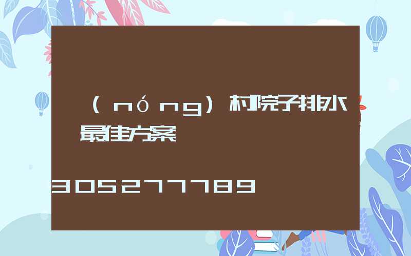 農(nóng)村院子排水溝最佳方案