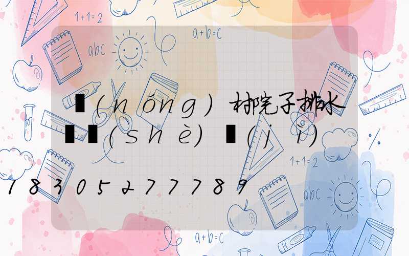 農(nóng)村院子排水溝設(shè)計(jì)