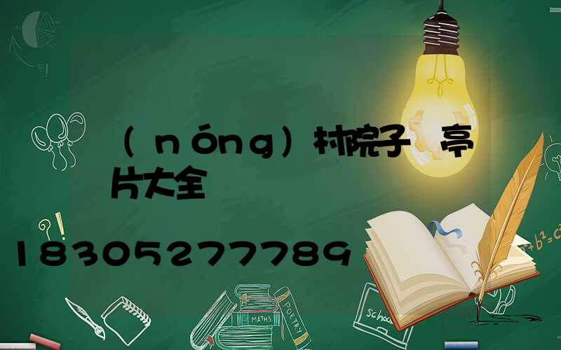 農(nóng)村院子涼亭圖片大全