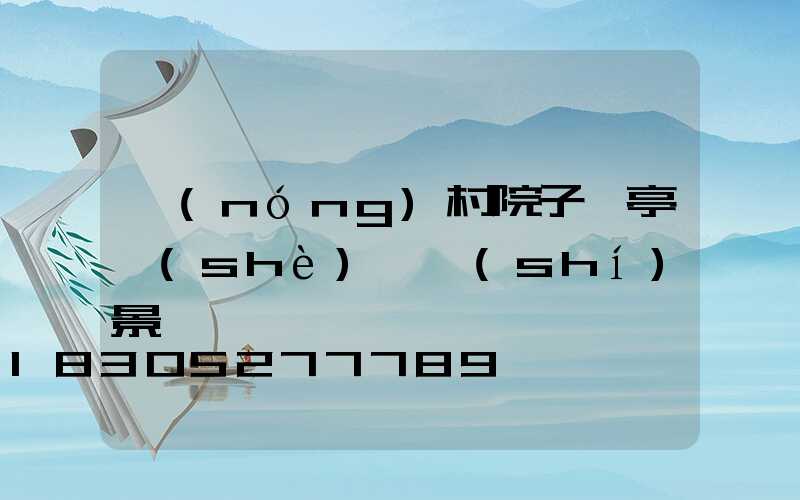 農(nóng)村院子涼亭設(shè)計實(shí)景圖