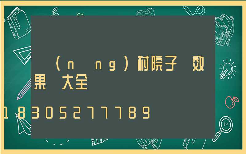 農(nóng)村院子燈效果圖大全