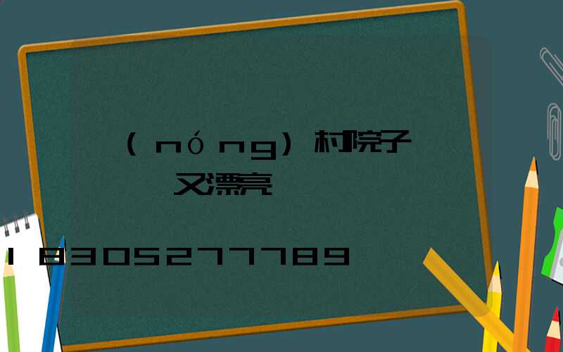 農(nóng)村院子簡筆畫簡單又漂亮