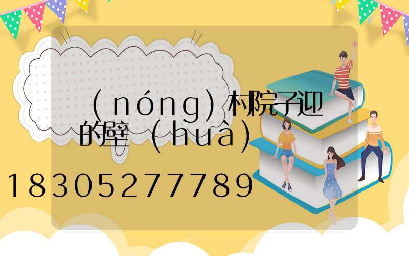 農(nóng)村院子迎門墻的壁畫(huà)