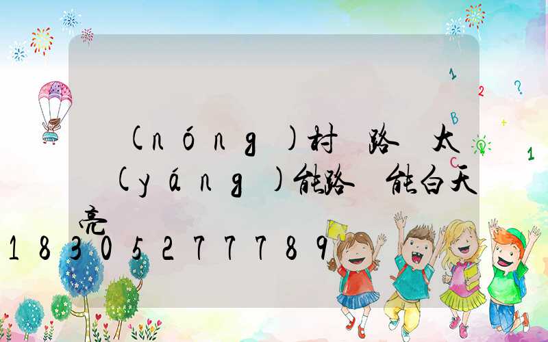 農(nóng)村馬路邊太陽(yáng)能路燈能白天亮嗎