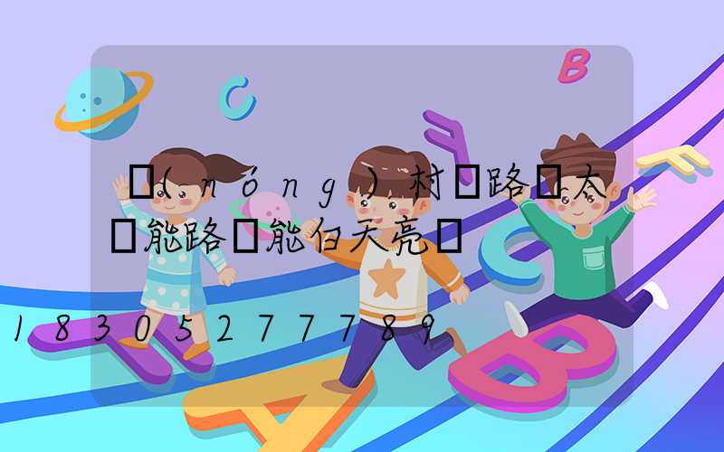 農(nóng)村馬路邊太陽能路燈能白天亮嗎