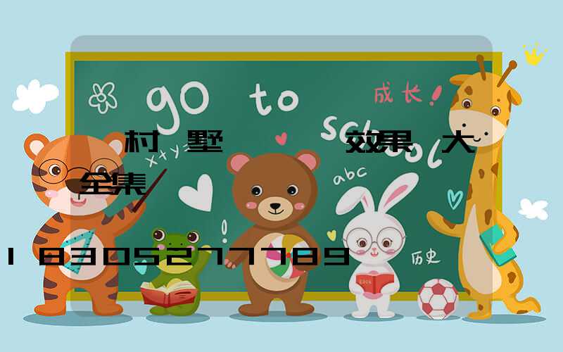 農村別墅圍墻門頭效果圖大全集