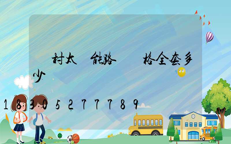 農村太陽能路燈價格全套多少錢