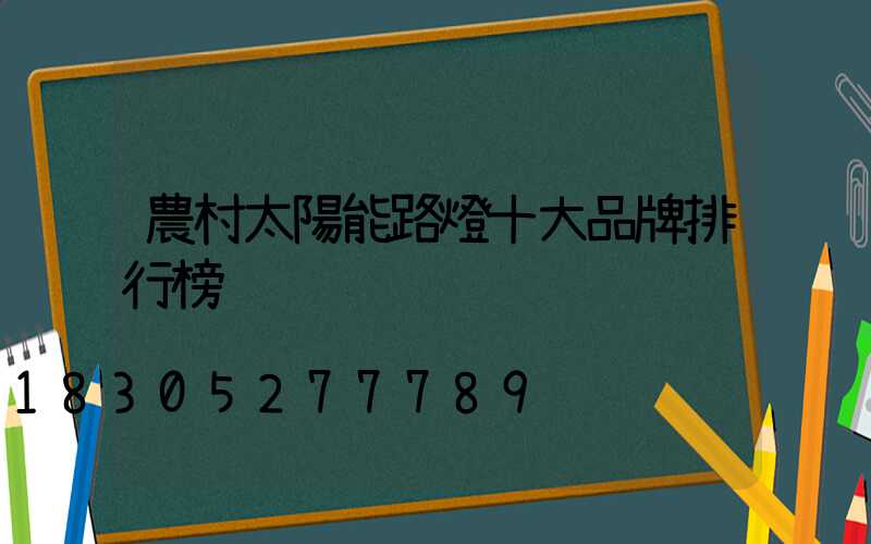 農村太陽能路燈十大品牌排行榜