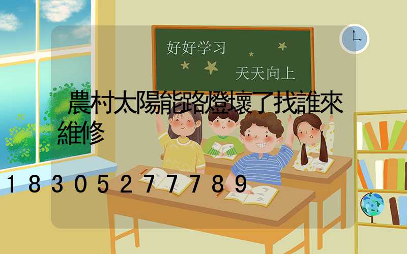 農村太陽能路燈壞了找誰來維修