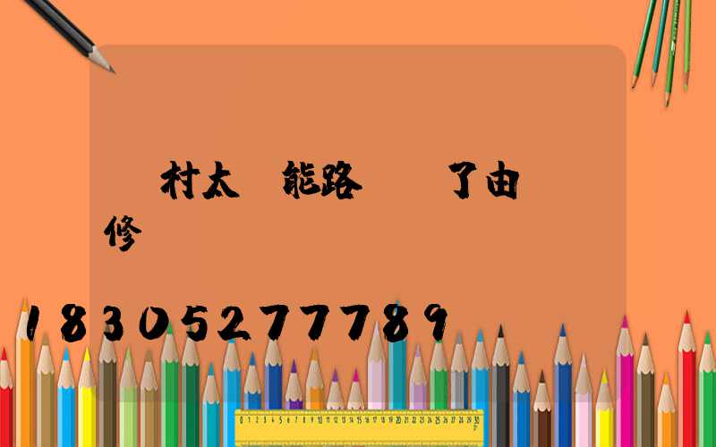 農村太陽能路燈壞了由誰來修