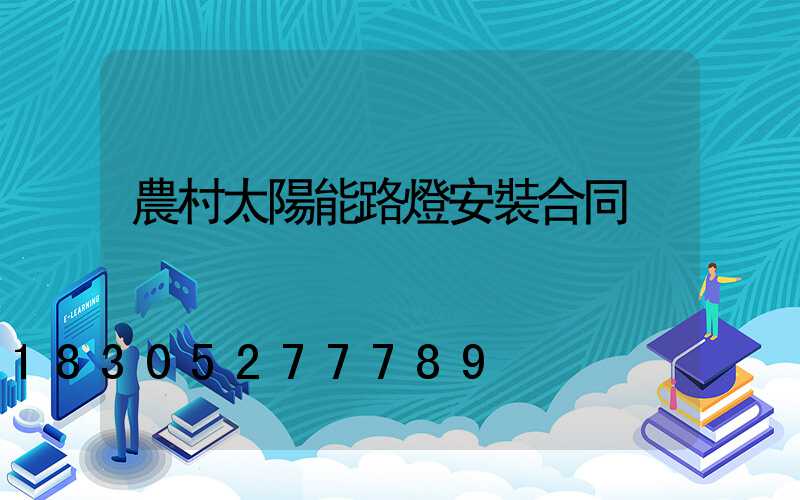 農村太陽能路燈安裝合同