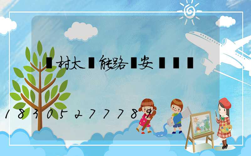 農村太陽能路燈安裝標準