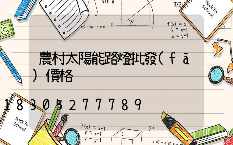 農村太陽能路燈批發(fā)價格