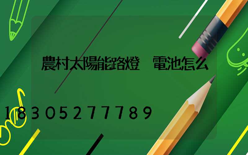 農村太陽能路燈換電池怎么換