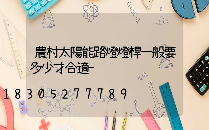 農村太陽能路燈燈桿一般要多少才合適-