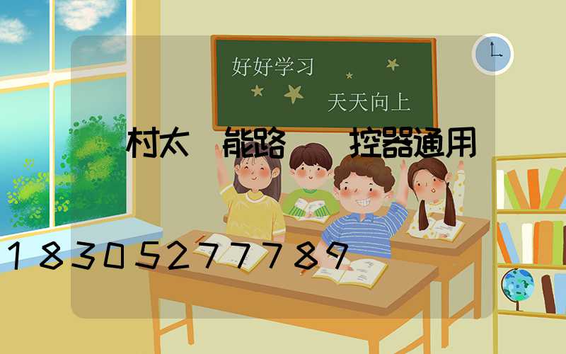 農村太陽能路燈遙控器通用嗎