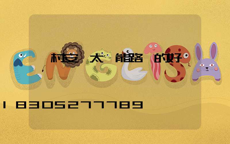 農村安裝太陽能路燈的好處