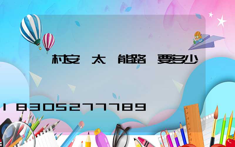 農村安裝太陽能路燈要多少錢一臺