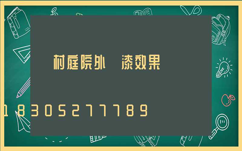 農村庭院外墻漆效果圖