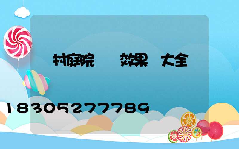 農村庭院設計效果圖大全