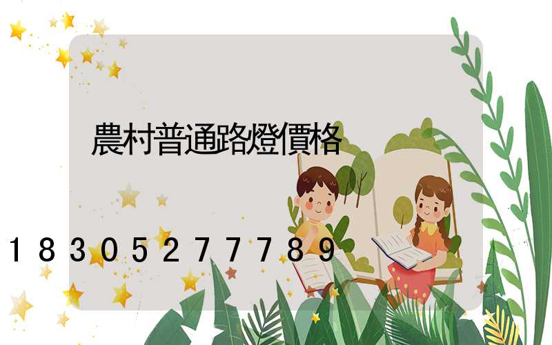 農村普通路燈價格