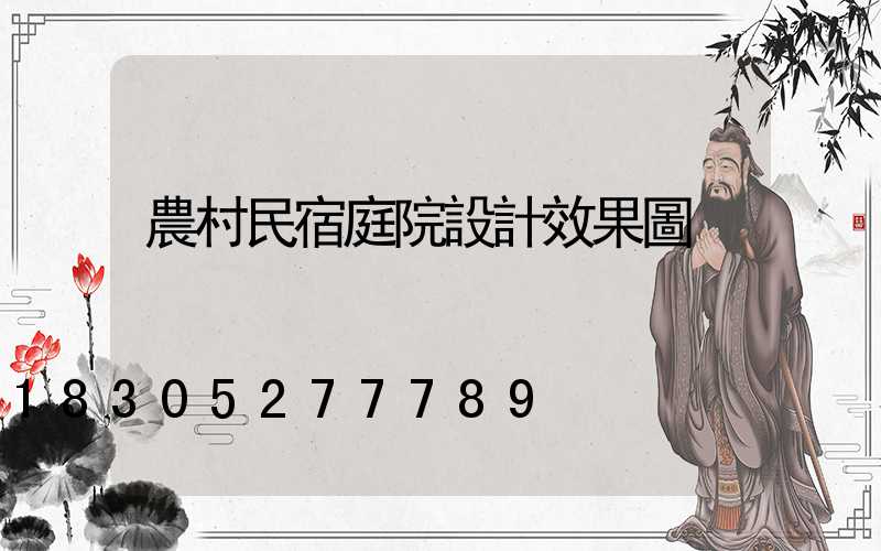農村民宿庭院設計效果圖