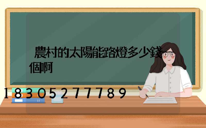 農村的太陽能路燈多少錢一個啊