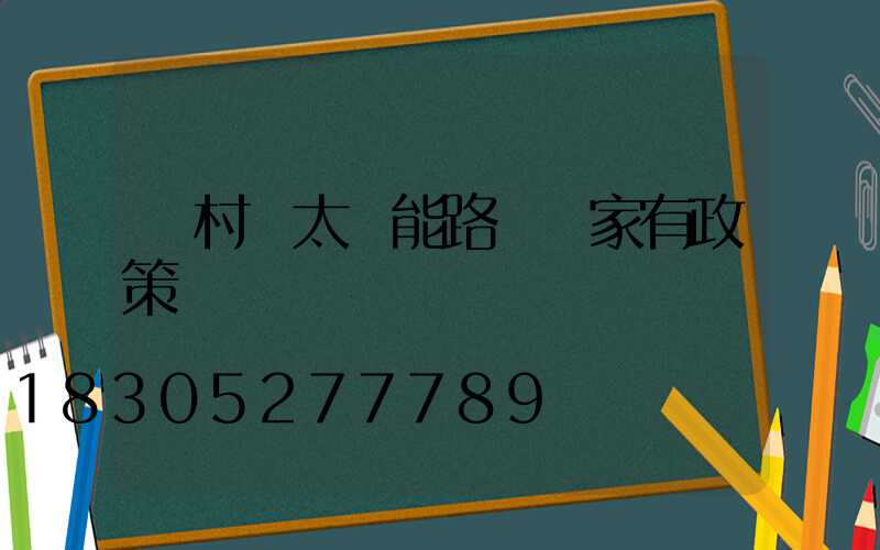 農村裝太陽能路燈國家有政策嗎