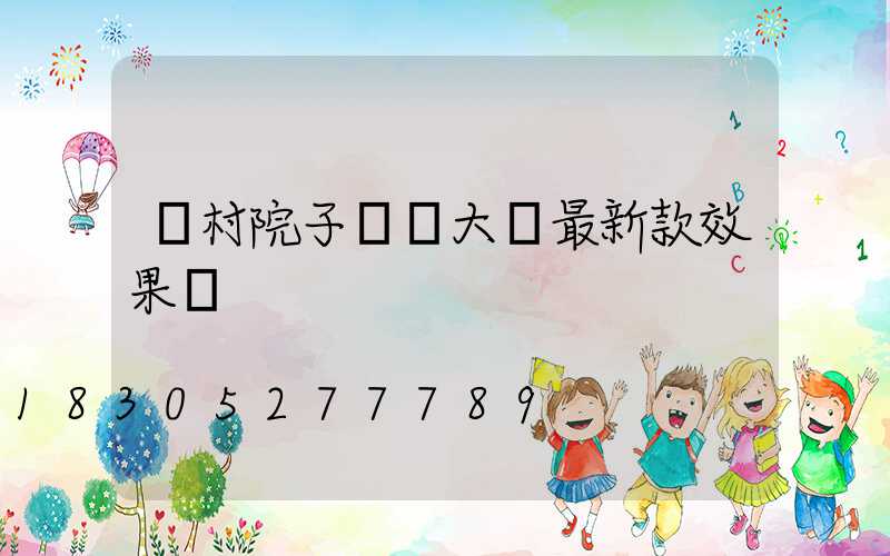 農村院子圍墻大門最新款效果圖