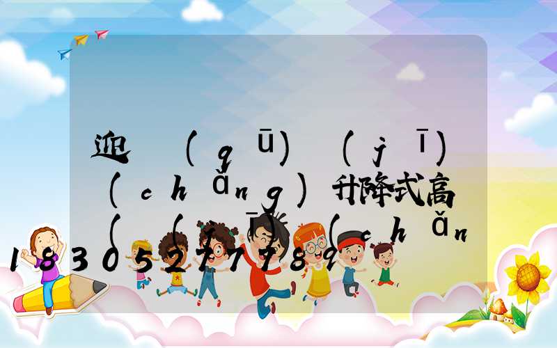 迎澤區(qū)機(jī)場(chǎng)升降式高桿燈(機(jī)場(chǎng)高桿燈照度要求)