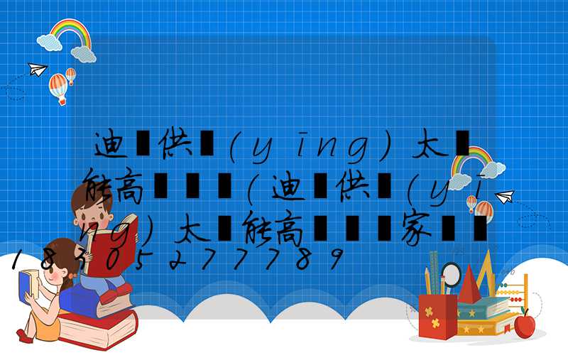 迪慶供應(yīng)太陽能高桿燈廠(迪慶供應(yīng)太陽能高桿燈廠家電話)