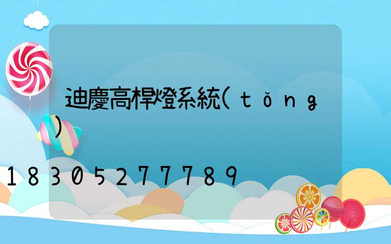 迪慶高桿燈系統(tǒng)