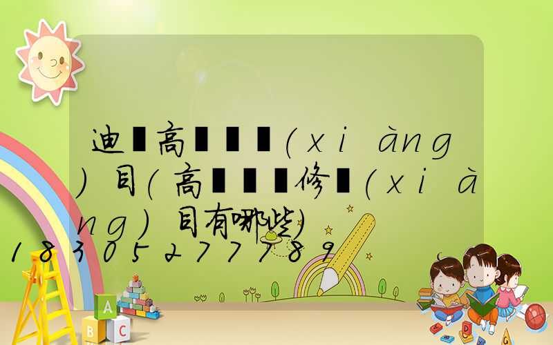 迪慶高桿燈項(xiàng)目(高桿燈檢修項(xiàng)目有哪些)