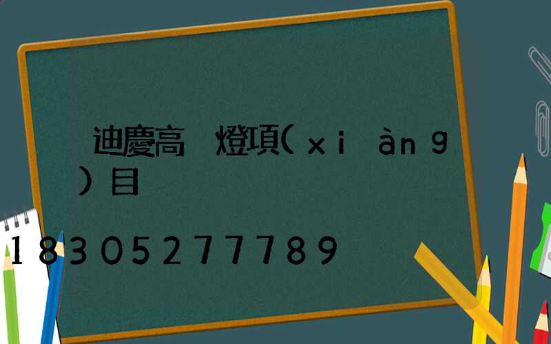 迪慶高桿燈項(xiàng)目