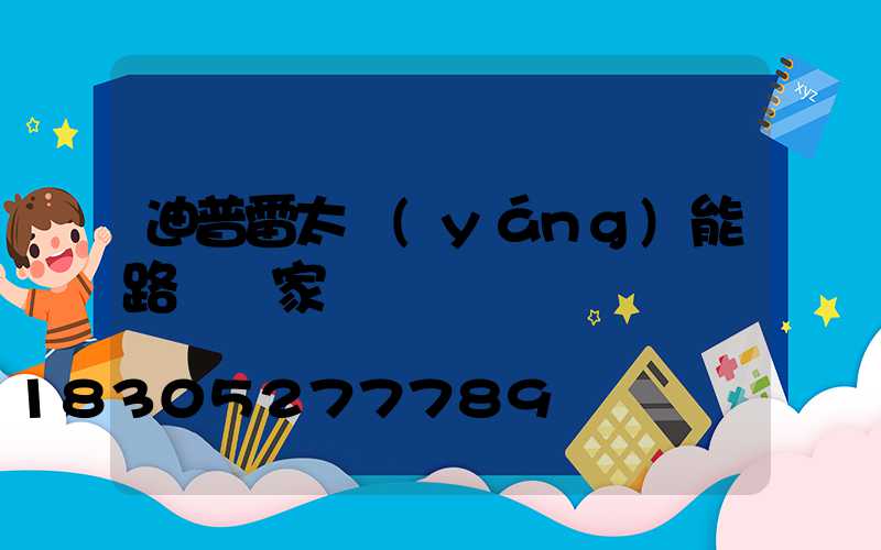 迪普雷太陽(yáng)能路燈廠家