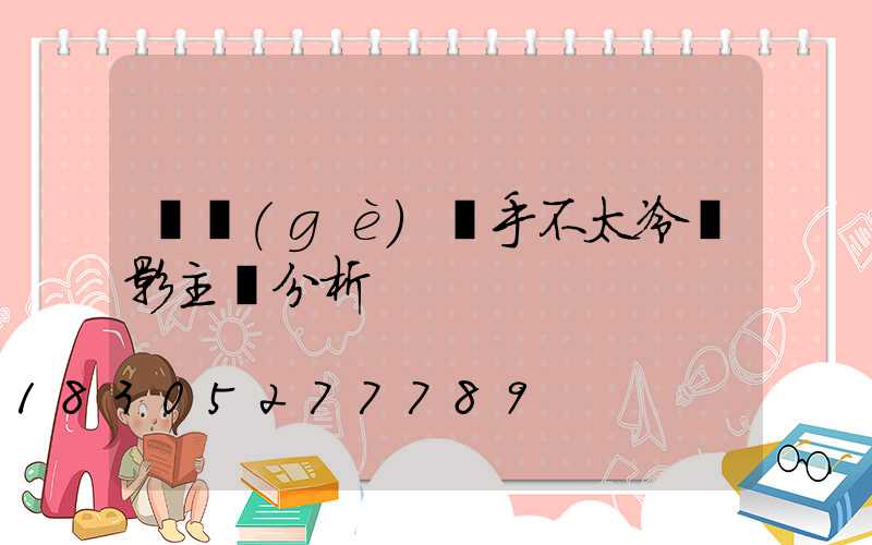 這個(gè)殺手不太冷電影主題分析