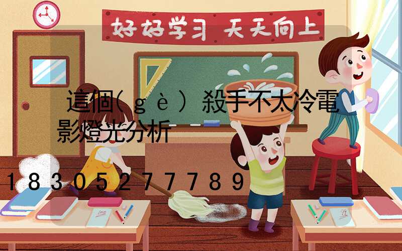 這個(gè)殺手不太冷電影燈光分析