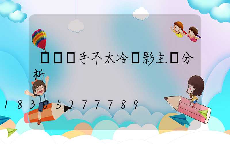 這個殺手不太冷電影主題分析