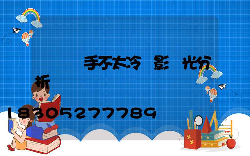 這個殺手不太冷電影燈光分析