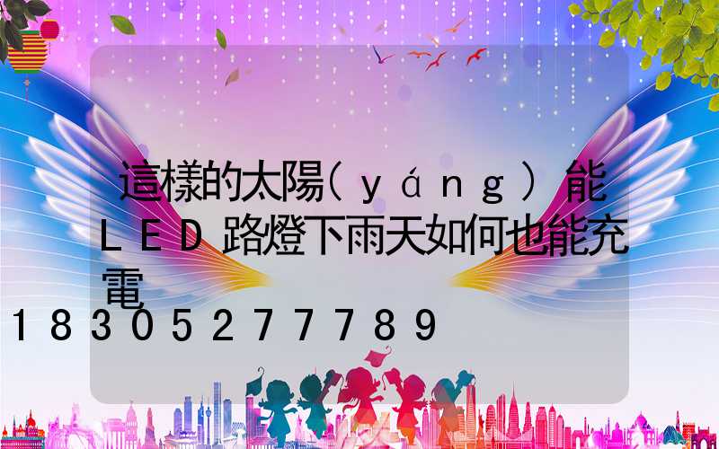 這樣的太陽(yáng)能LED路燈下雨天如何也能充電