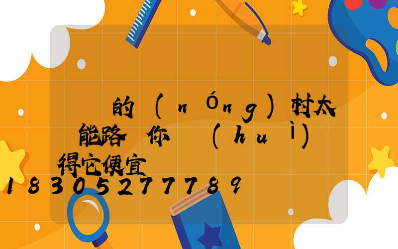 這樣的農(nóng)村太陽能路燈你還會(huì)覺得它便宜嗎
