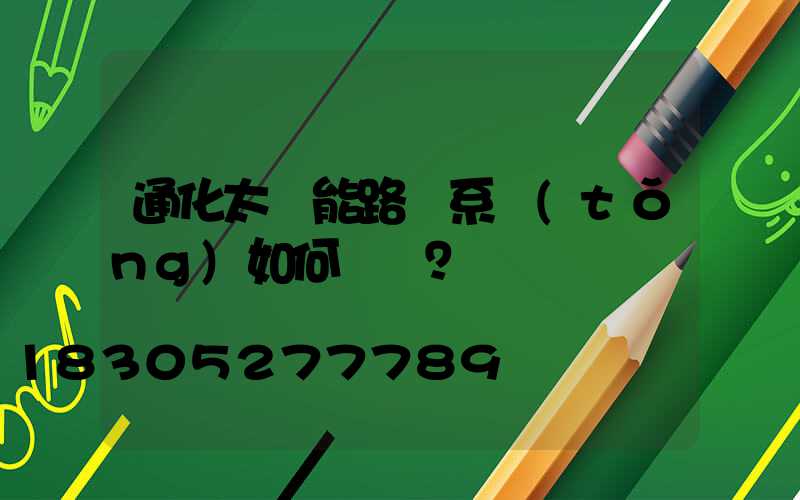 通化太陽能路燈系統(tǒng)如何維護？