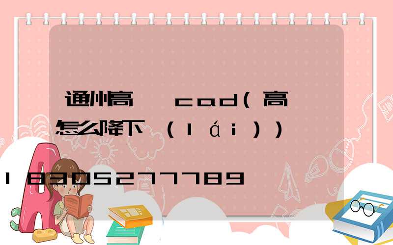 通州高桿燈cad(高桿燈怎么降下來(lái))