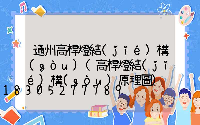 通州高桿燈結(jié)構(gòu)(高桿燈結(jié)構(gòu)原理圖)