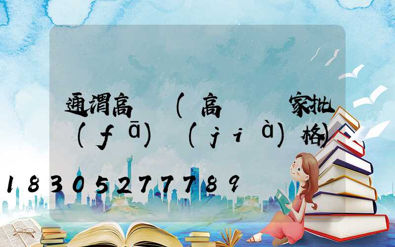 通渭高桿燈(高桿燈廠家批發(fā)價(jià)格)