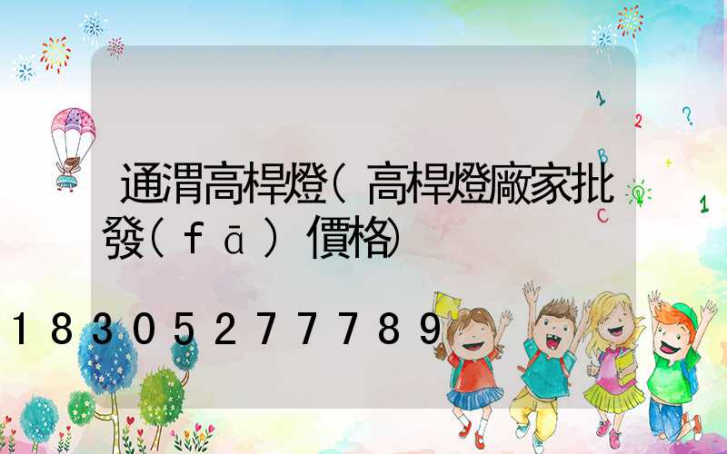 通渭高桿燈(高桿燈廠家批發(fā)價格)