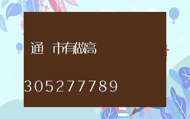 通遼市有做高桿燈嗎