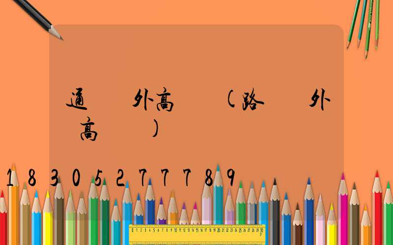 通遼戶外高桿燈(路燈戶外燈高桿燈)