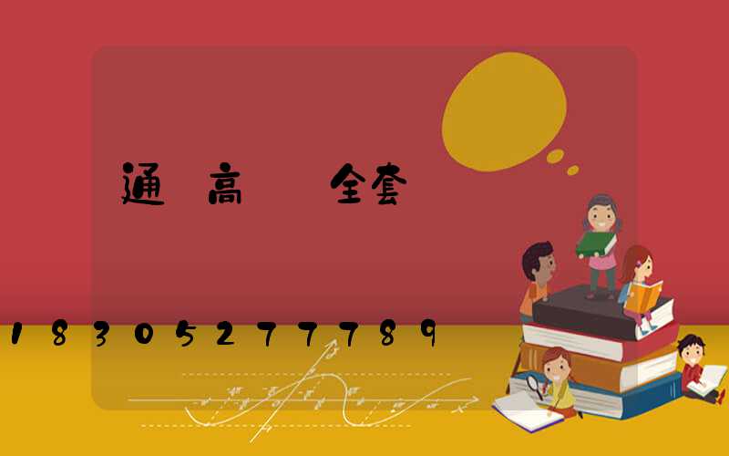 通遼高桿燈全套